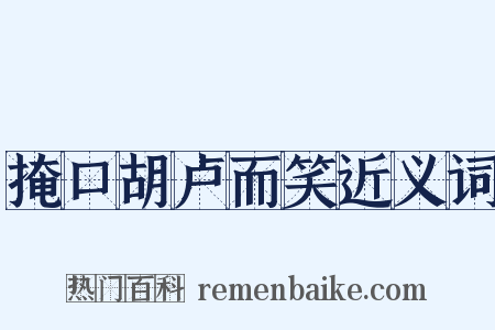 掩口胡卢而笑近义词是什么意思的图片